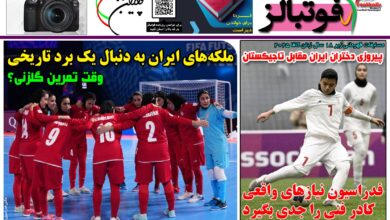 شماره 1587 روزنامه فوتبالز منتشر شد