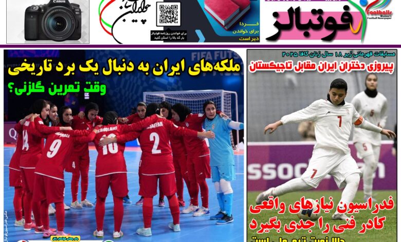 شماره 1587 روزنامه فوتبالز منتشر شد