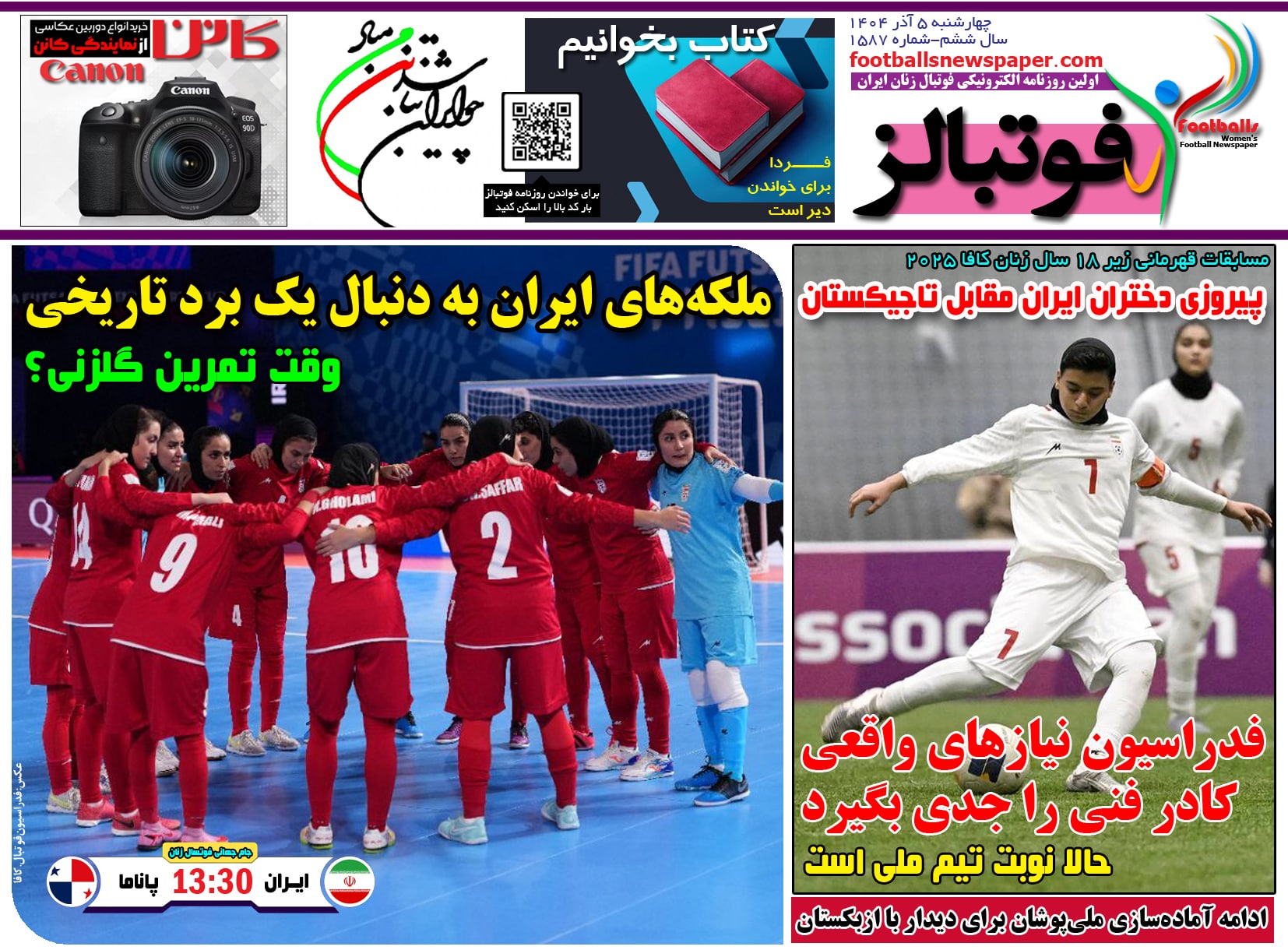 شماره 1587 روزنامه فوتبالز منتشر شد