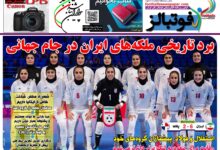 شماره 1588 روزنامه فوتبالز منتشر شد