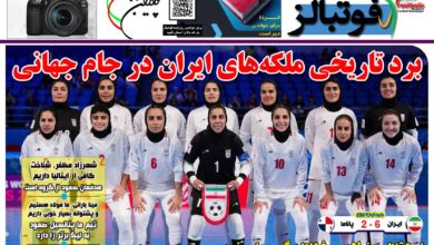 شماره 1588 روزنامه فوتبالز منتشر شد