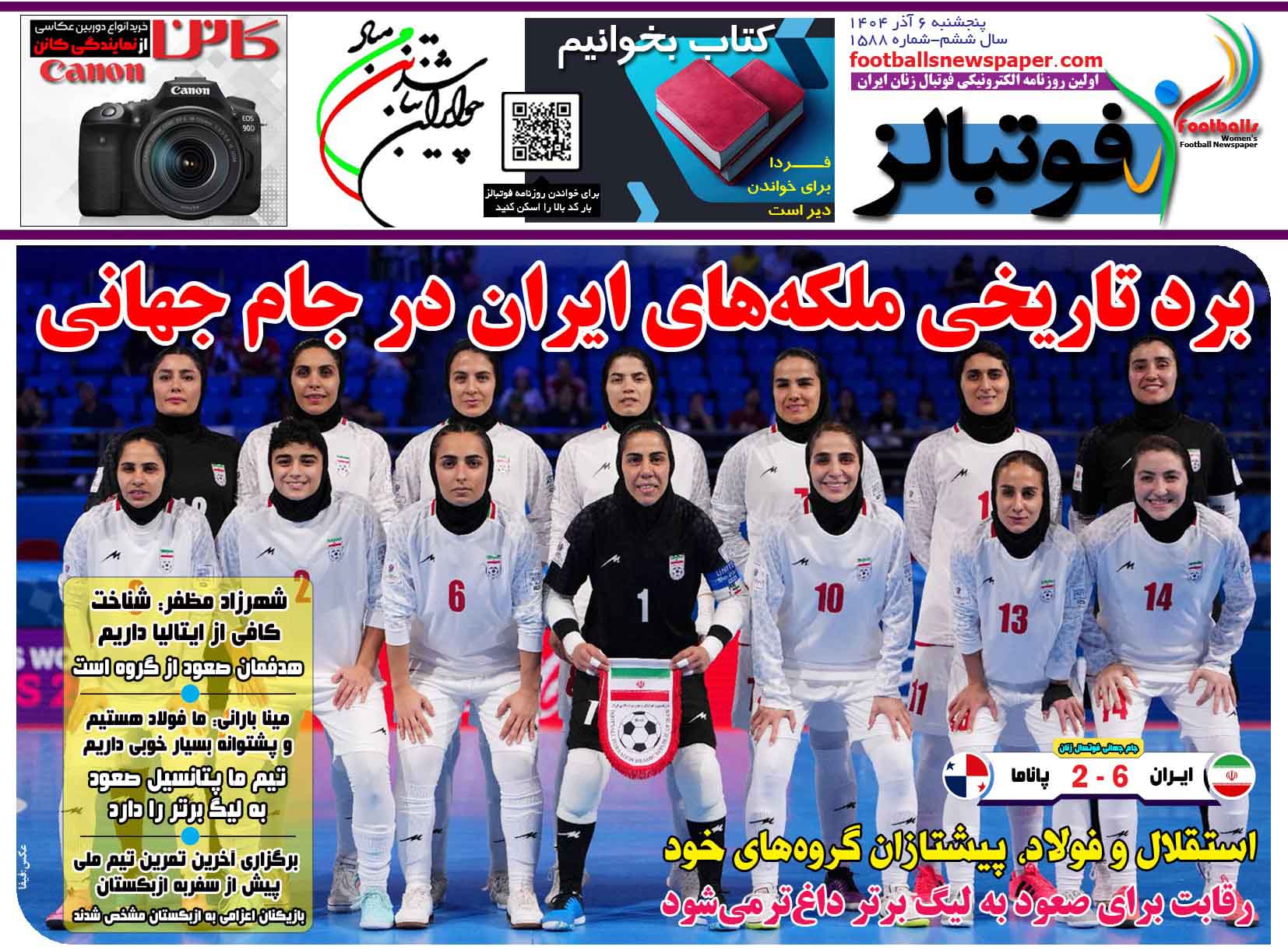 شماره 1588 روزنامه فوتبالز منتشر شد