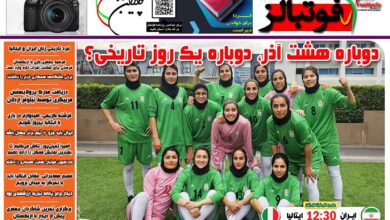 شماره 1589 روزنامه فوتبالز منتشر شد