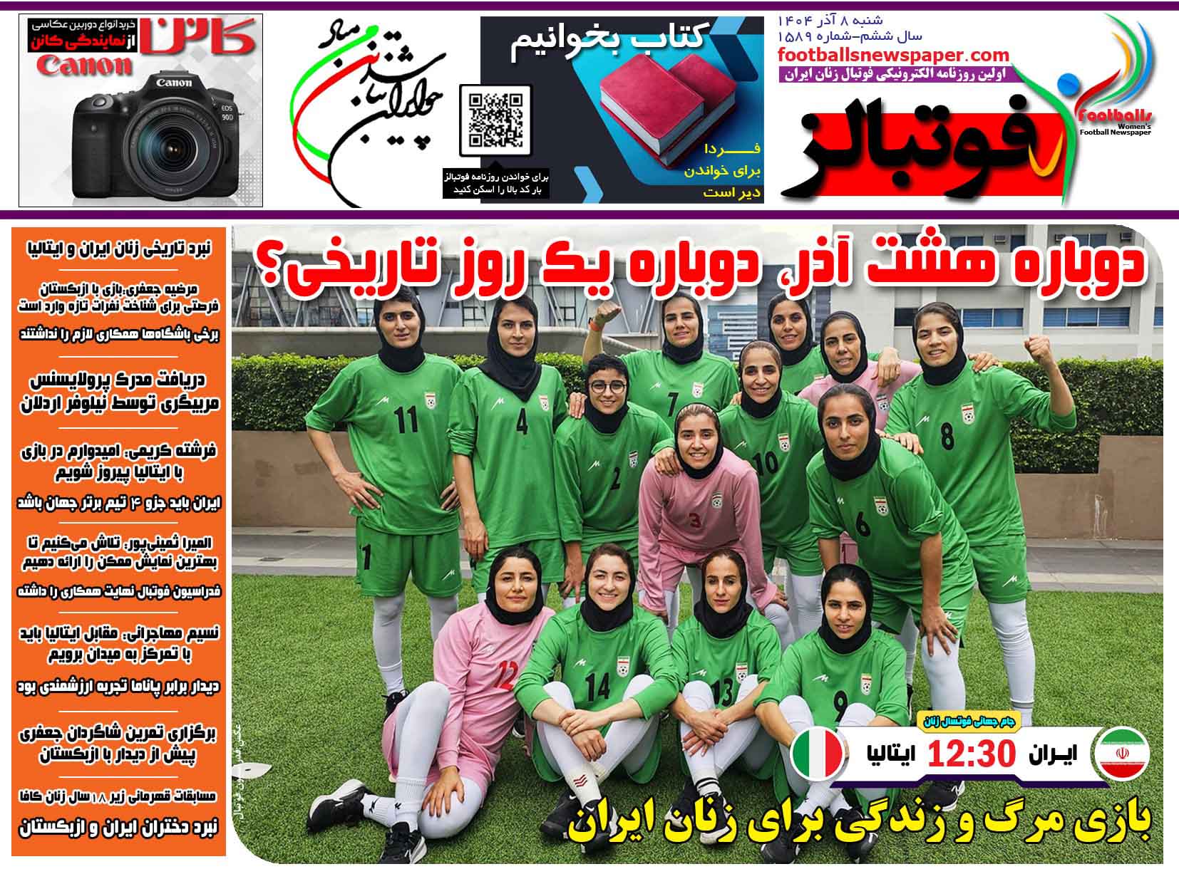 شماره 1589 روزنامه فوتبالز منتشر شد