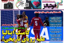 شماره 1590 روزنامه فوتبالز منتشر شد