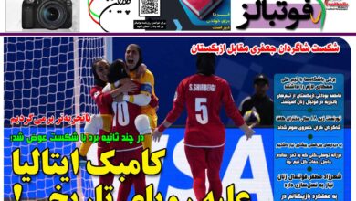 شماره 1590 روزنامه فوتبالز منتشر شد