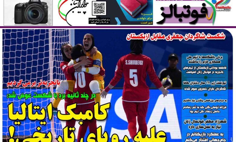شماره 1590 روزنامه فوتبالز منتشر شد