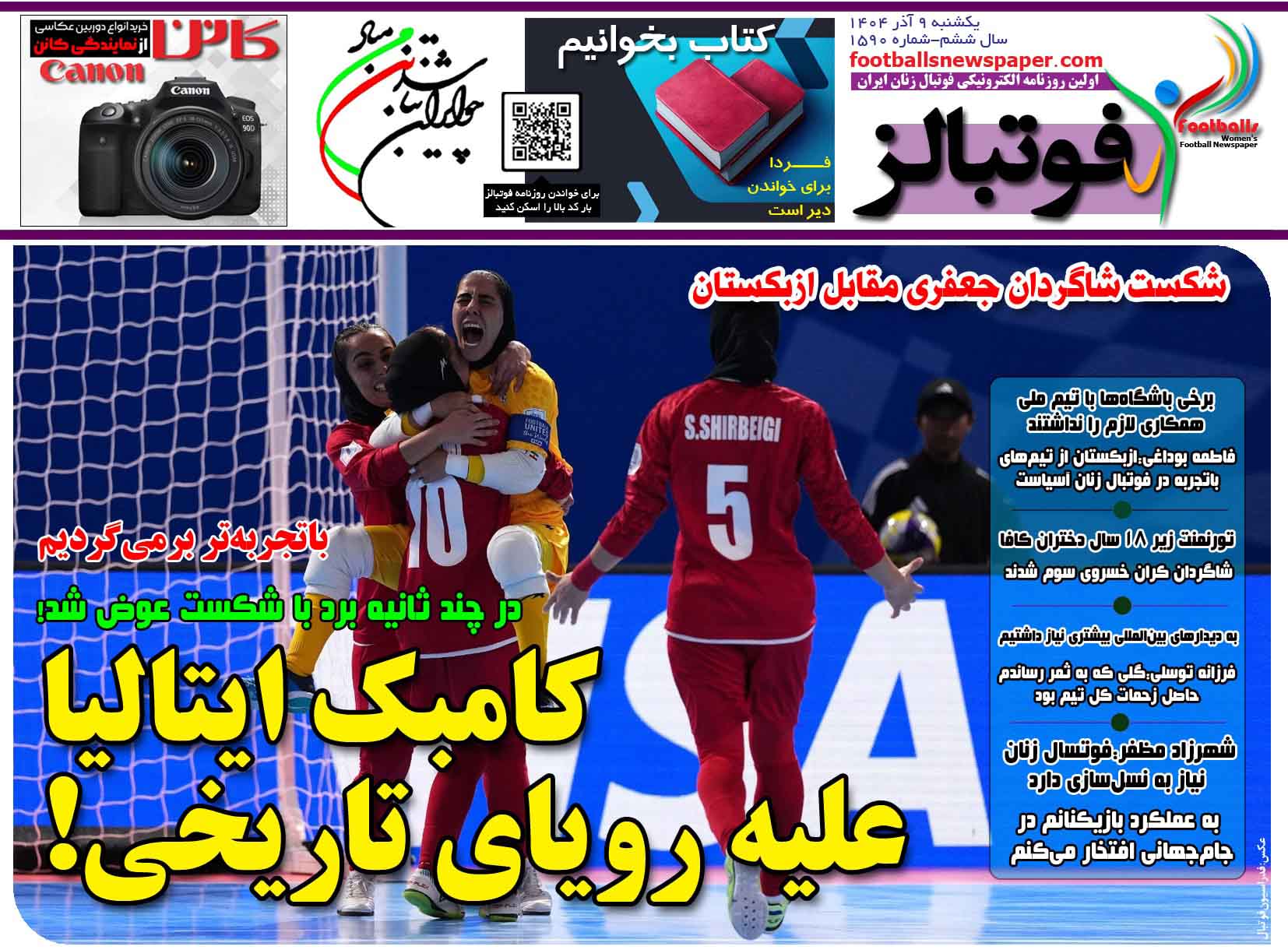 شماره 1590 روزنامه فوتبالز منتشر شد