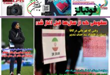 شماره 1591 روزنامه فوتبالز منتشر شد
