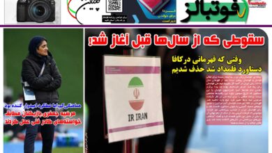 شماره 1591 روزنامه فوتبالز منتشر شد