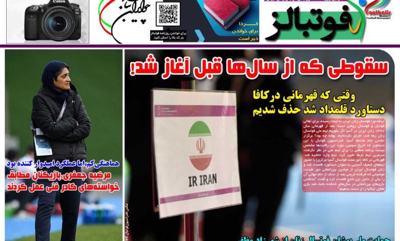 شماره 1591 روزنامه فوتبالز منتشر شد