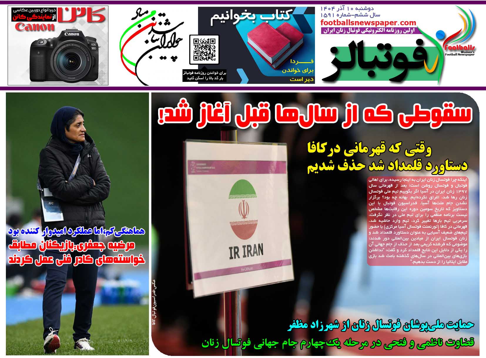 شماره 1591 روزنامه فوتبالز منتشر شد