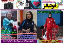 شماره 1592 روزنامه فوتبالز منتشر شد