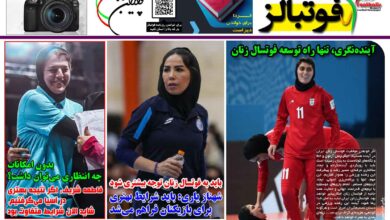 شماره 1592 روزنامه فوتبالز منتشر شد