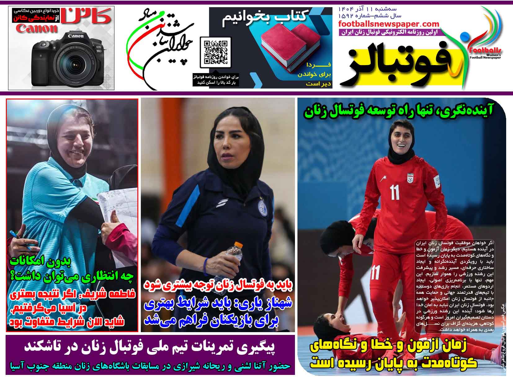 شماره 1592 روزنامه فوتبالز منتشر شد