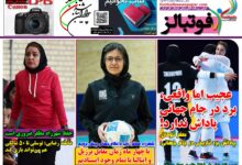 شماره 1593 روزنامه فوتبالز منتشر شد