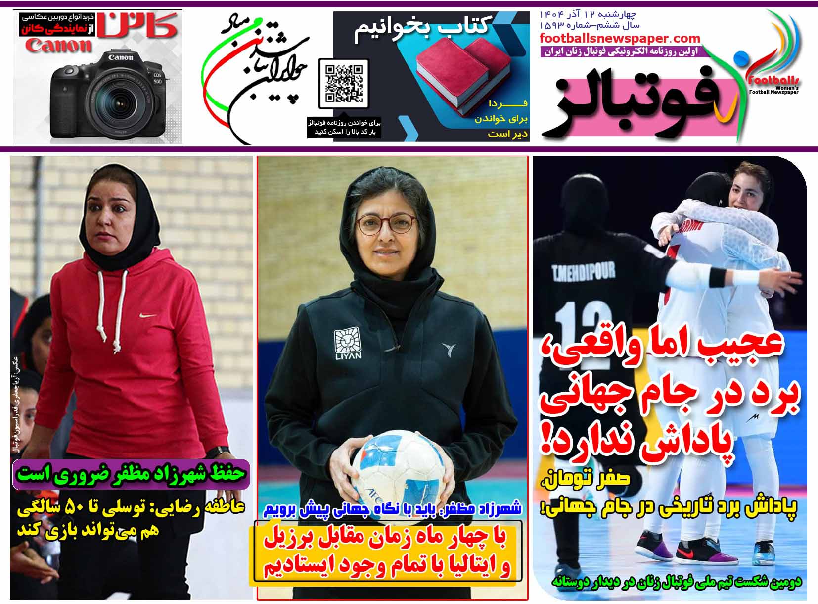 شماره 1593 روزنامه فوتبالز منتشر شد