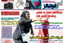 شماره 1594 روزنامه فوتبالز منتشر شد