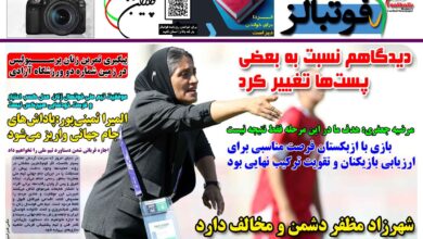 شماره 1594 روزنامه فوتبالز منتشر شد