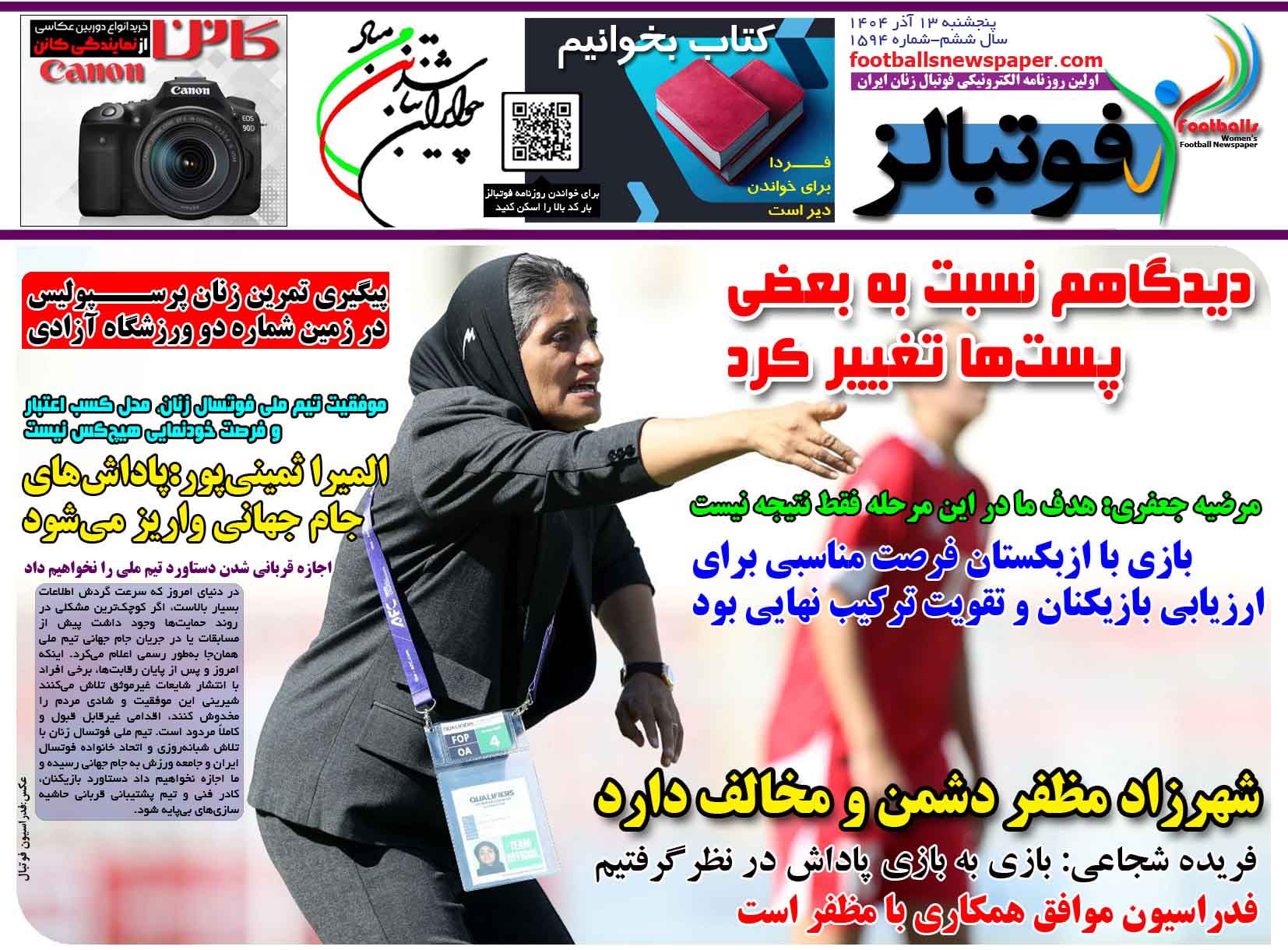 شماره 1594 روزنامه فوتبالز منتشر شد