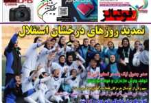 شماره 1595 روزنامه فوتبالز منتشر شد