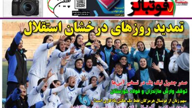 شماره 1595 روزنامه فوتبالز منتشر شد