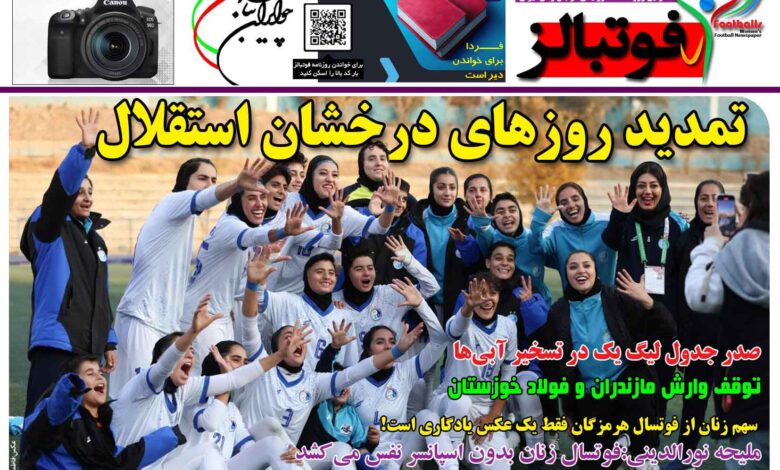 شماره 1595 روزنامه فوتبالز منتشر شد