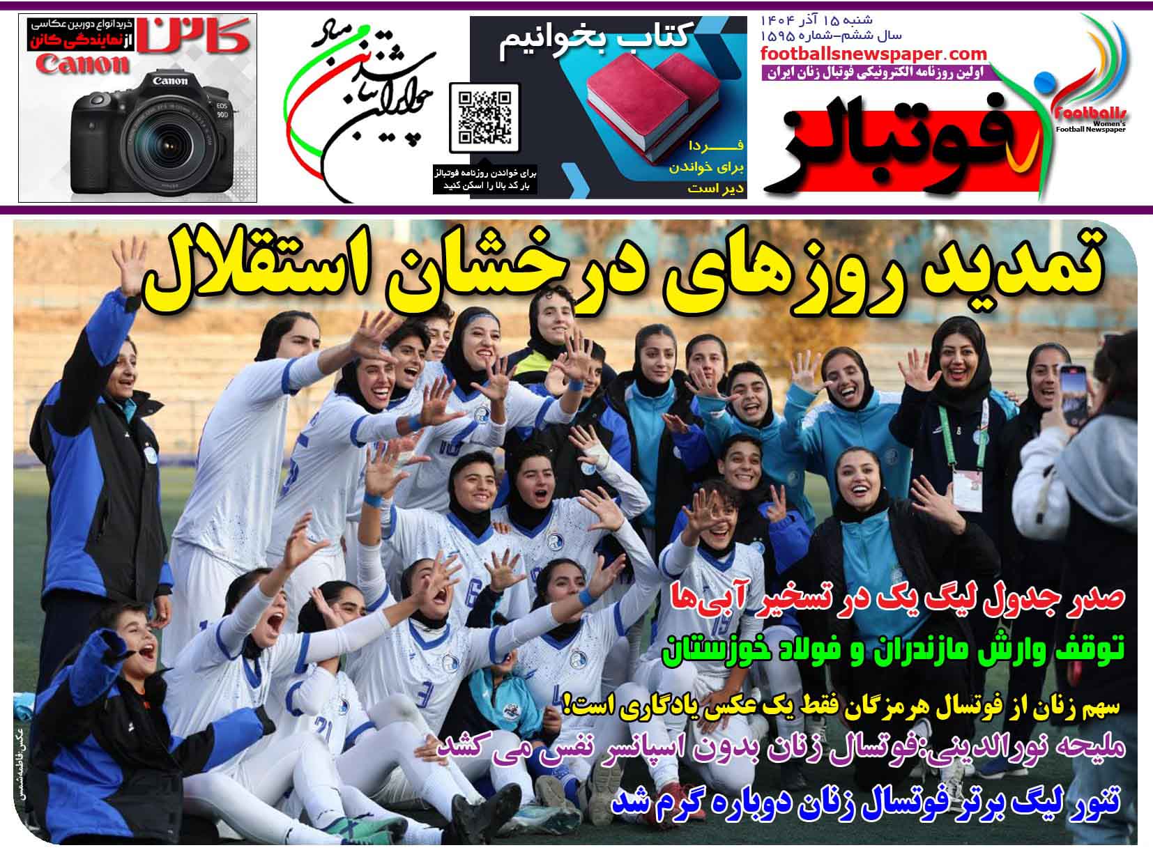 شماره 1595 روزنامه فوتبالز منتشر شد