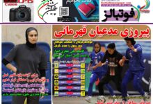 شماره 1596 روزنامه فوتبالز منتشر شد