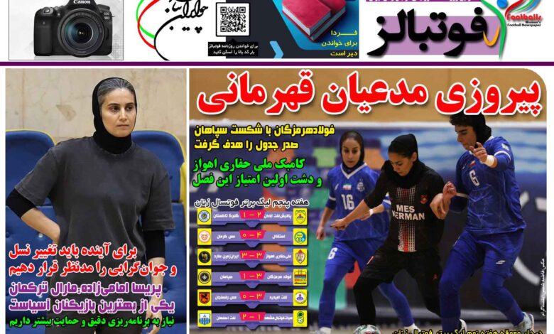 شماره 1596 روزنامه فوتبالز منتشر شد
