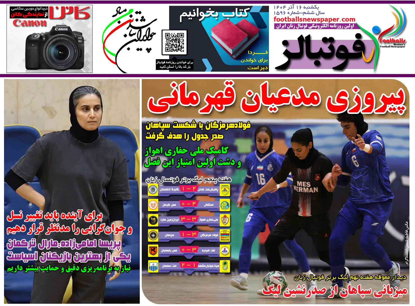 شماره 1596 روزنامه فوتبالز منتشر شد