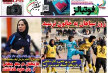 شماره 1597 روزنامه فوتبالز منتشر شد