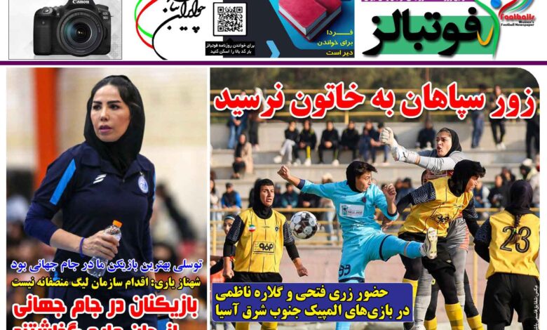 شماره 1597 روزنامه فوتبالز منتشر شد