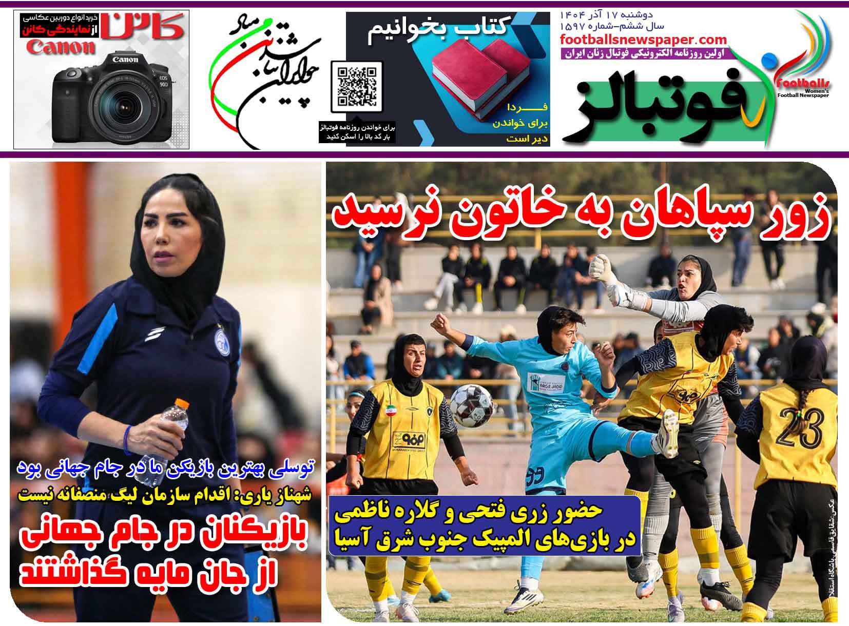 شماره 1597 روزنامه فوتبالز منتشر شد