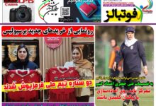 شماره 1598 روزنامه فوتبالز منتشر شد