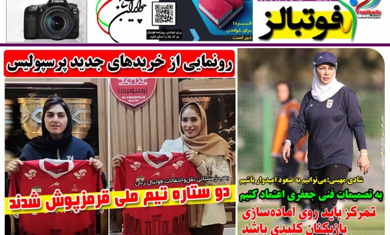 شماره 1598 روزنامه فوتبالز منتشر شد
