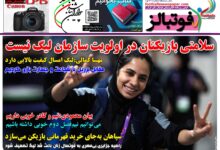 شماره 1599 روزنامه فوتبالز منتشر شد