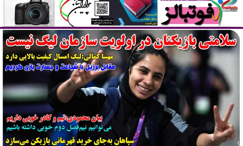 شماره 1599 روزنامه فوتبالز منتشر شد