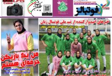شماره 1600 روزنامه فوتبالز منتشر شد