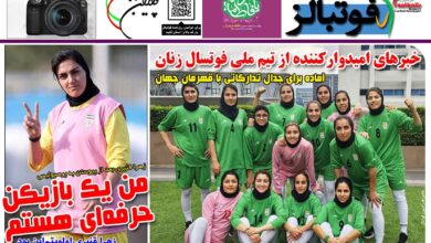 شماره 1600 روزنامه فوتبالز منتشر شد