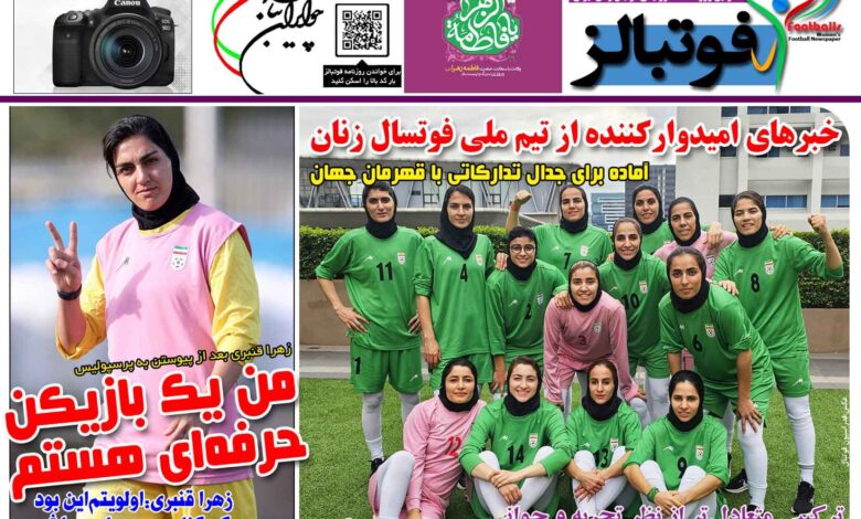 شماره 1600 روزنامه فوتبالز منتشر شد