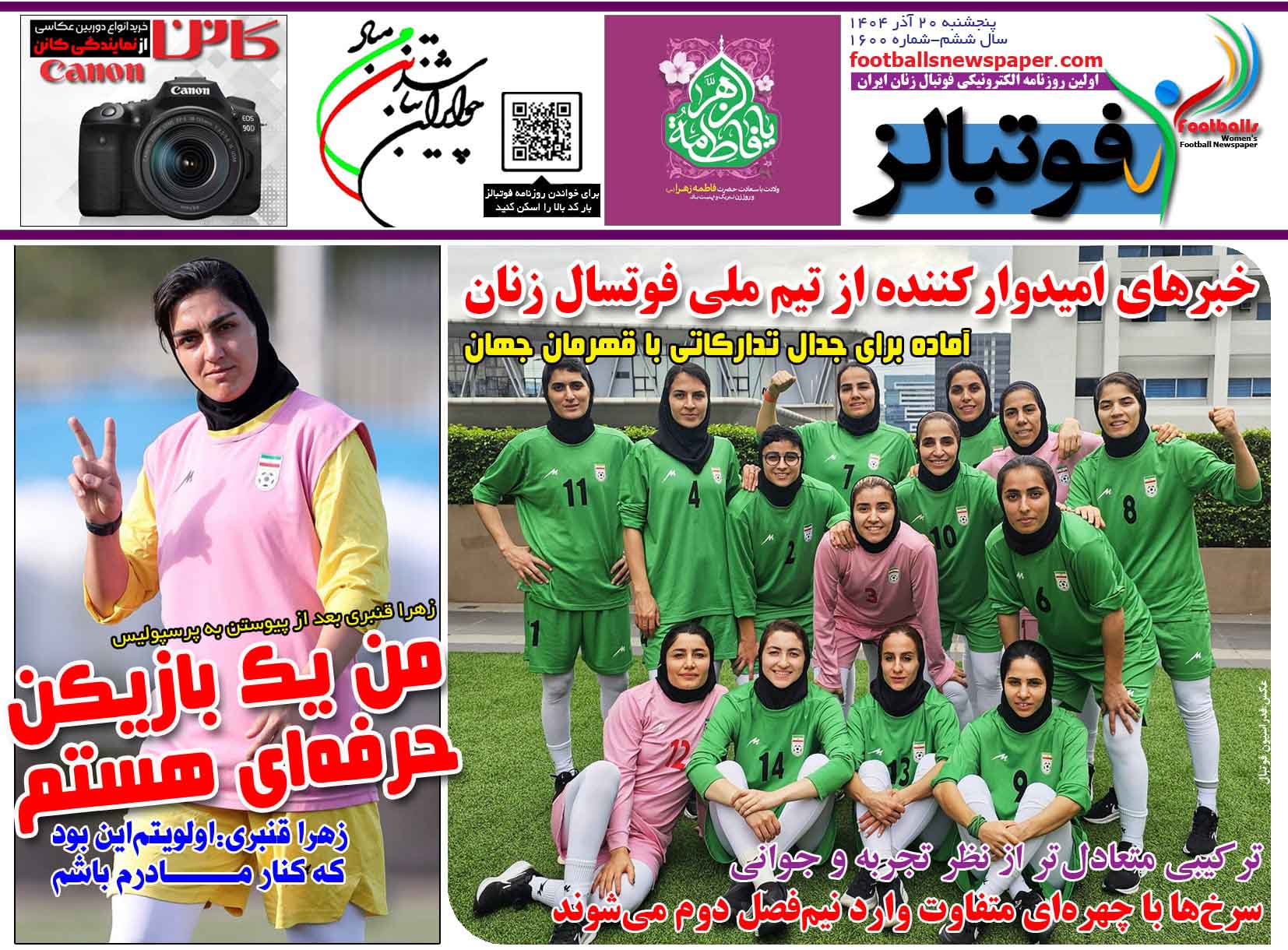 شماره 1600 روزنامه فوتبالز منتشر شد