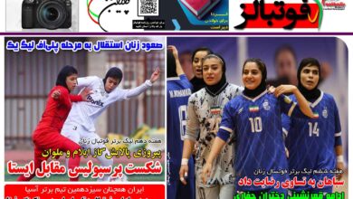 شماره 1601 روزنامه فوتبالز منتشر شد