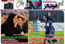 شماره 1602 روزنامه فوتبالز منتشر شد