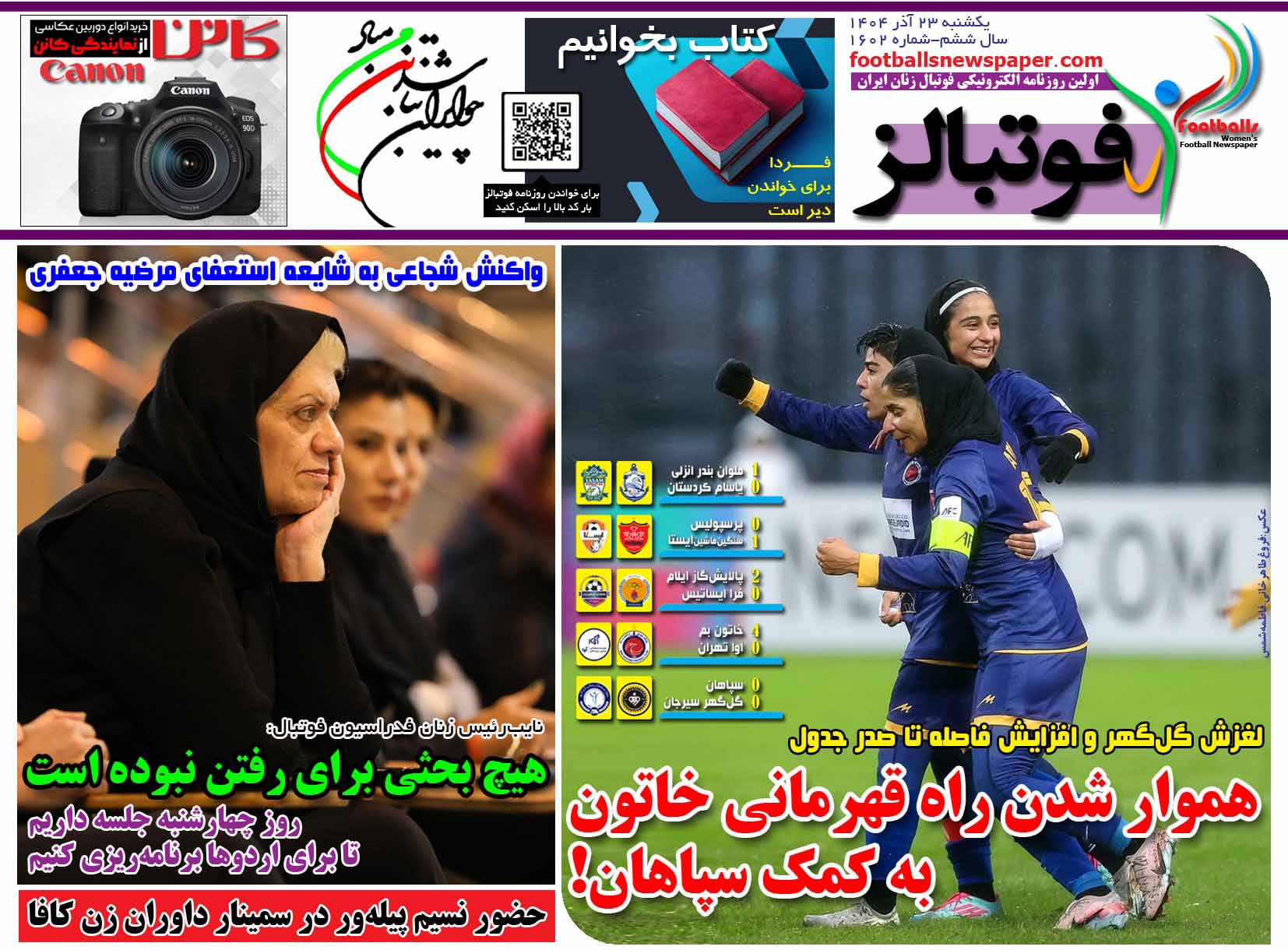 شماره 1602 روزنامه فوتبالز منتشر شد