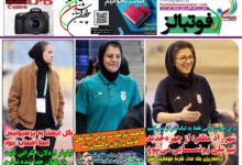شماره 1603 روزنامه فوتبالز منتشر شد