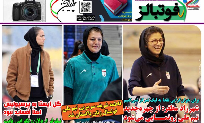 شماره 1603 روزنامه فوتبالز منتشر شد