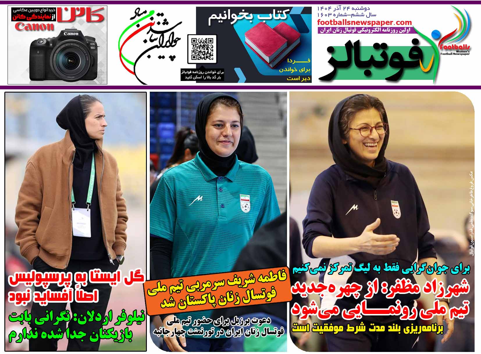 شماره 1603 روزنامه فوتبالز منتشر شد