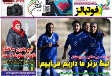 شماره 1604 روزنامه فوتبالز منتشر شد