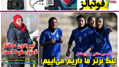 شماره 1604 روزنامه فوتبالز منتشر شد